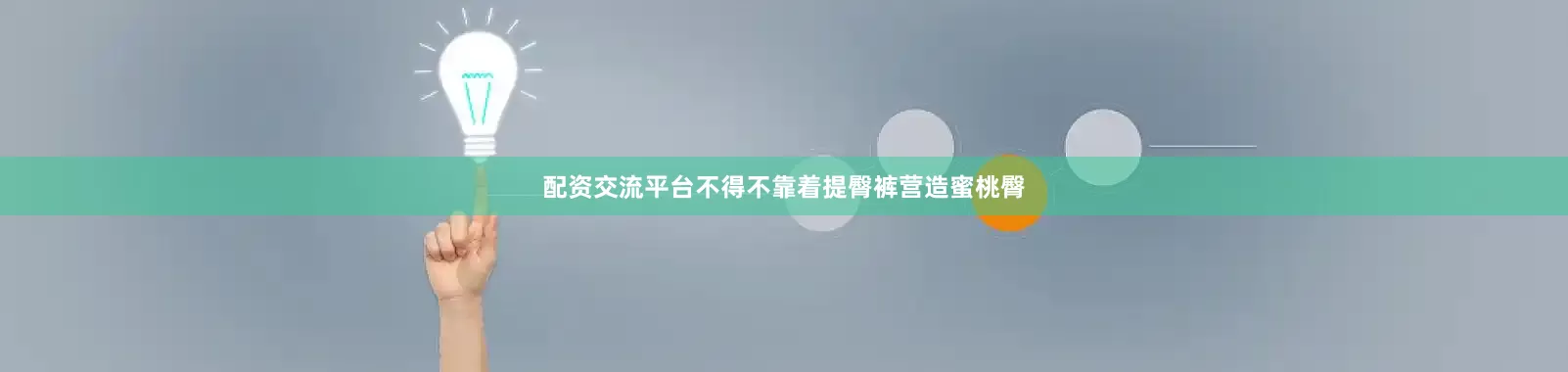配资交流平台不得不靠着提臀裤营造蜜桃臀