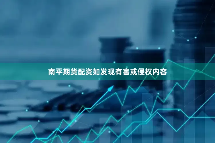 南平期货配资如发现有害或侵权内容