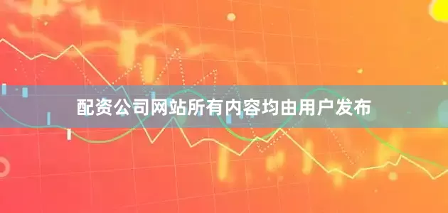 配资公司网站所有内容均由用户发布