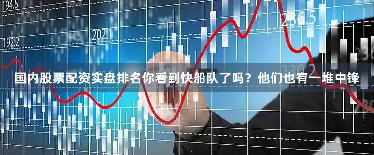 国内股票配资实盘排名你看到快船队了吗？他们也有一堆中锋