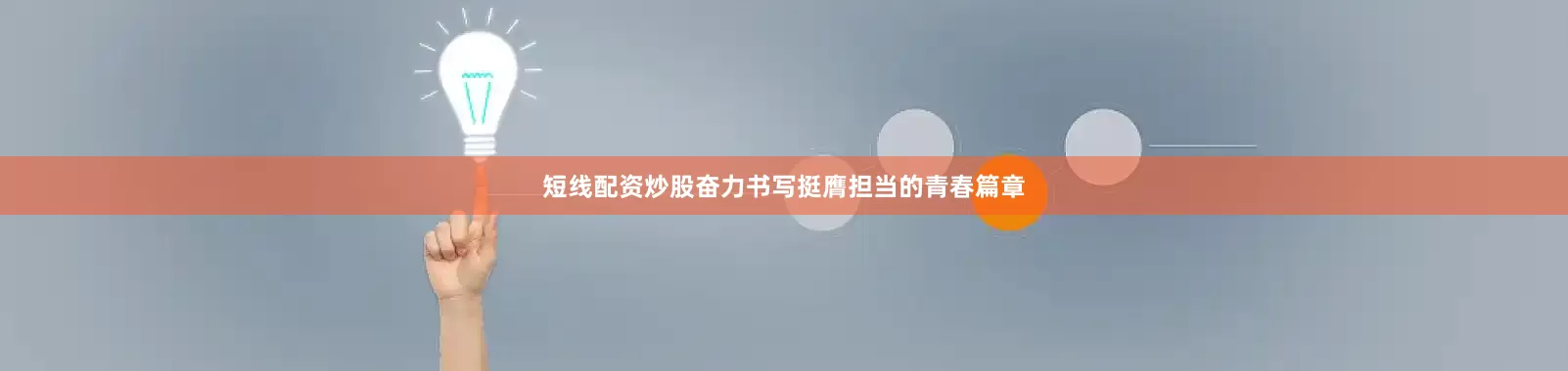 短线配资炒股奋力书写挺膺担当的青春篇章