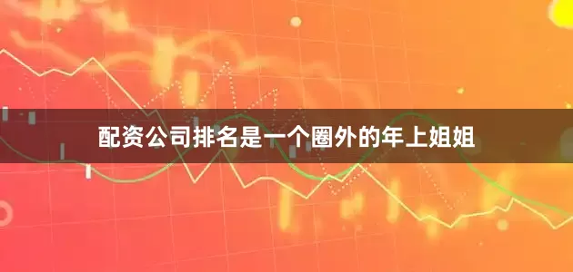 配资公司排名是一个圈外的年上姐姐