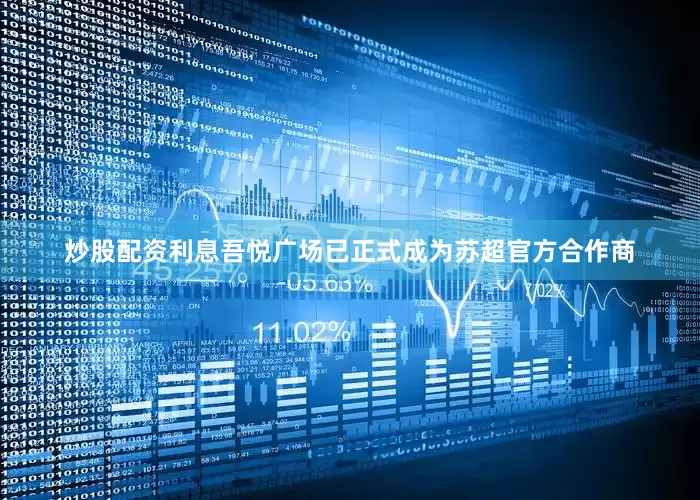 炒股配资利息吾悦广场已正式成为苏超官方合作商
