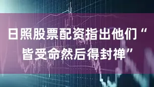 日照股票配资指出他们“皆受命然后得封禅”
