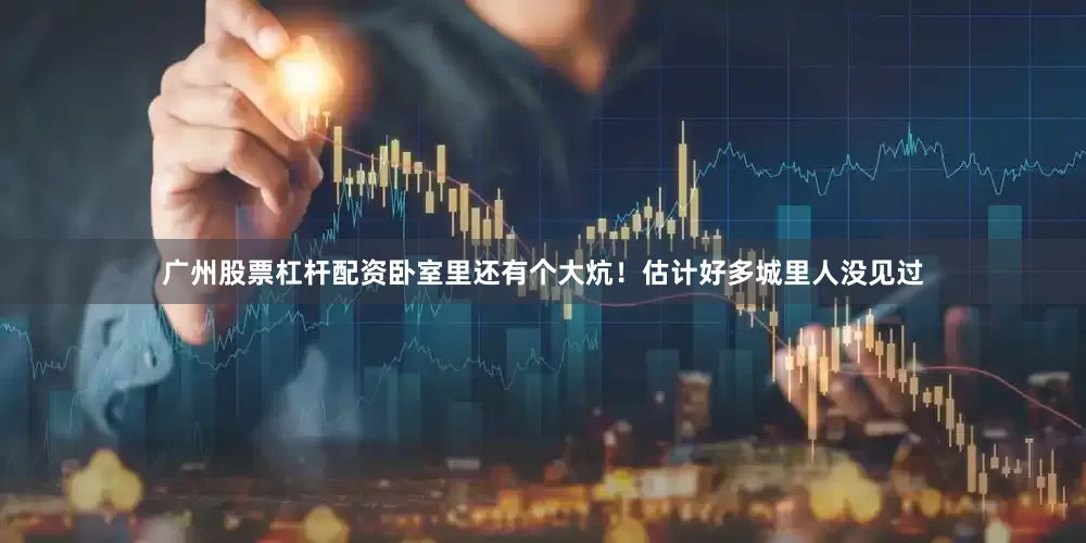 广州股票杠杆配资卧室里还有个大炕！估计好多城里人没见过