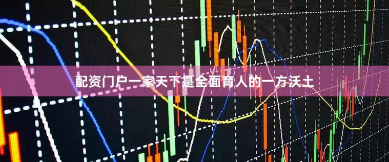 配资门户一家天下是全面育人的一方沃土