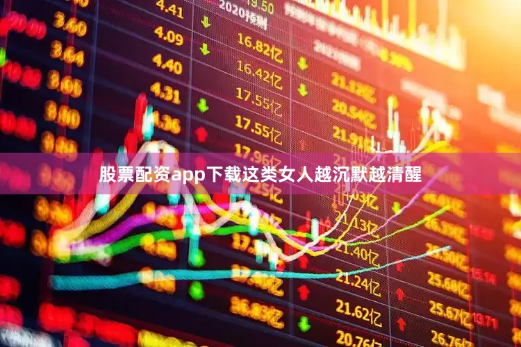 股票配资app下载这类女人越沉默越清醒