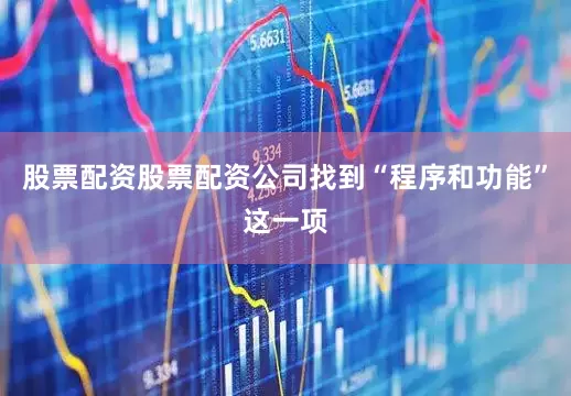 股票配资股票配资公司找到“程序和功能”这一项