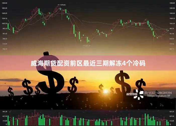 威海期货配资　　前区最近三期解冻4个冷码