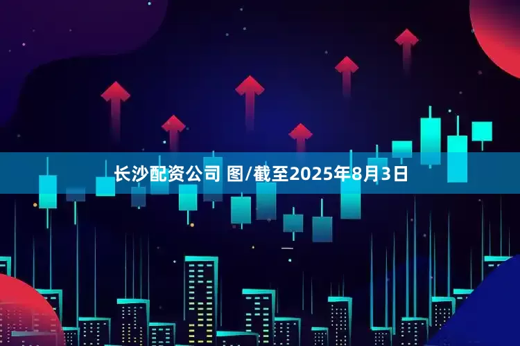 长沙配资公司 　　图/截至2025年8月3日