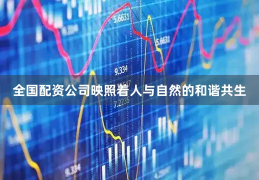 全国配资公司映照着人与自然的和谐共生