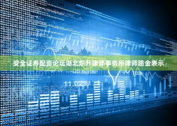 安全证券配资论坛湖北炽升律师事务所律师路金表示