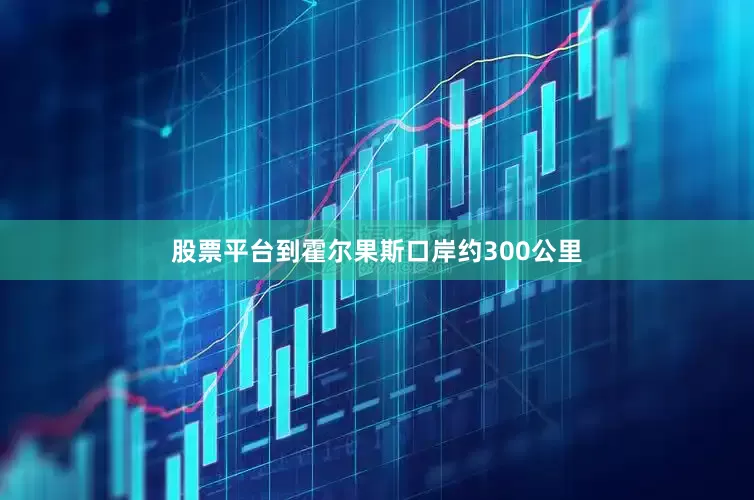 股票平台到霍尔果斯口岸约300公里