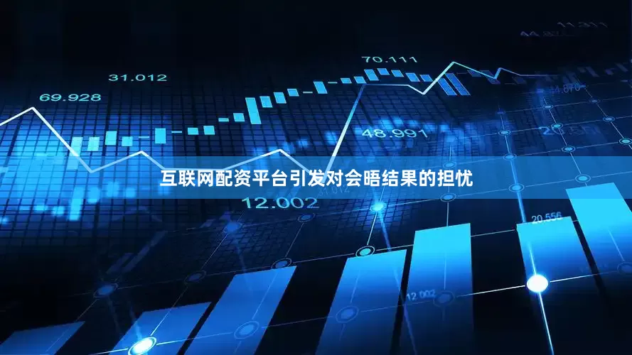 互联网配资平台引发对会晤结果的担忧