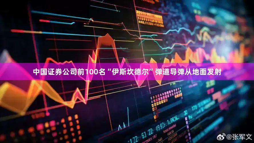 中国证券公司前100名“伊斯坎德尔”弹道导弹从地面发射