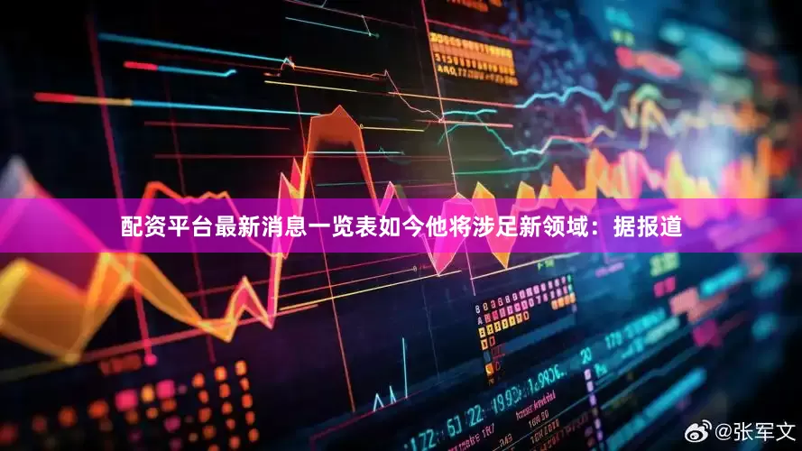 配资平台最新消息一览表如今他将涉足新领域：据报道