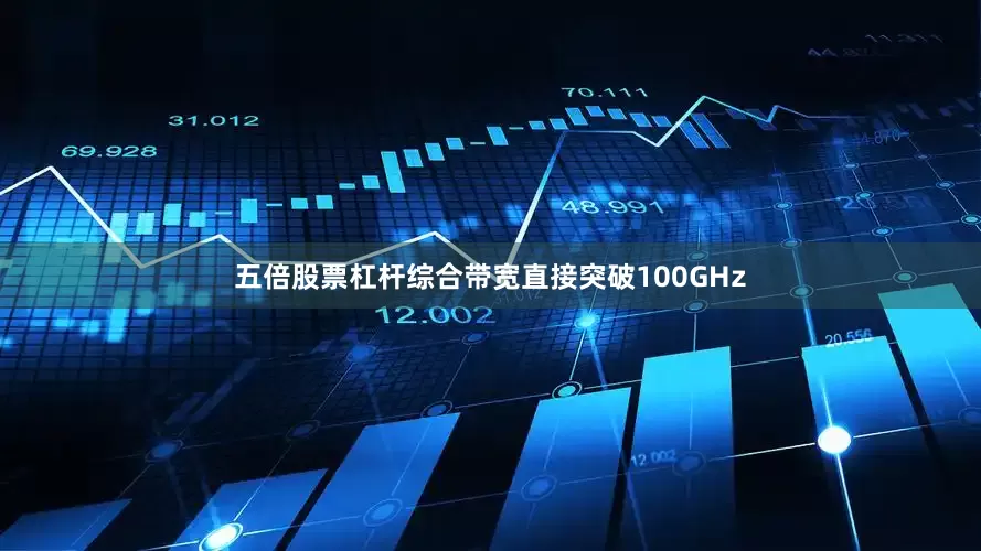 五倍股票杠杆综合带宽直接突破100GHz