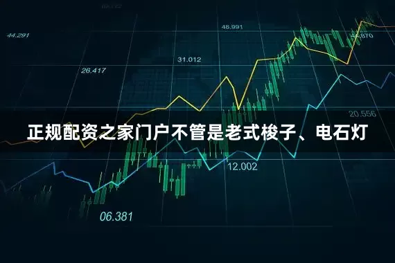 正规配资之家门户不管是老式梭子、电石灯