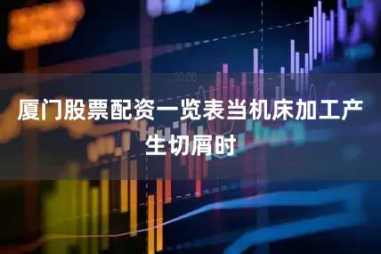 厦门股票配资一览表当机床加工产生切屑时