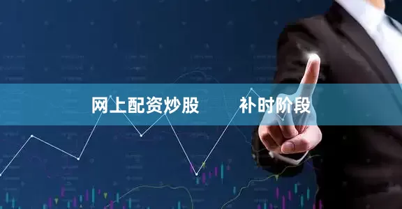 网上配资炒股        补时阶段