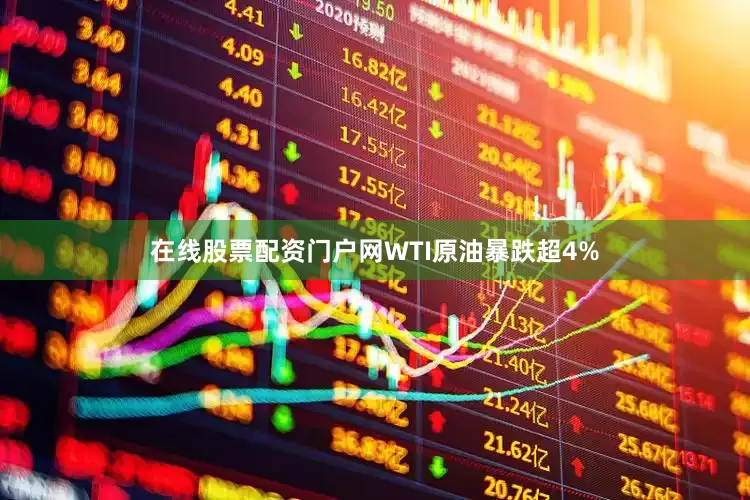 在线股票配资门户网WTI原油暴跌超4%